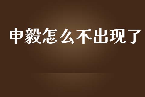 申毅怎么不出现了_https://m.apzhendong.com_期货行情_第1张