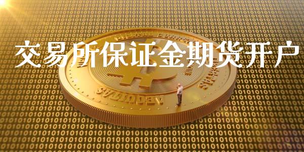 交易所保证金期货开户_https://m.apzhendong.com_期货行情_第1张