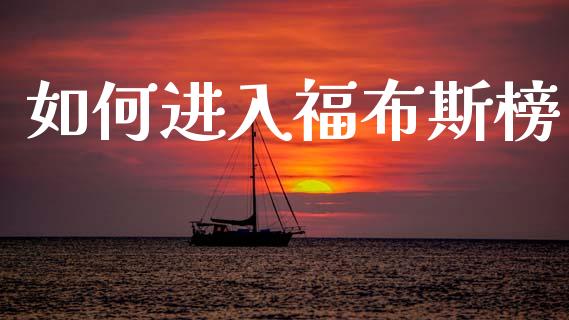 如何进入福布斯榜_https://m.apzhendong.com_期货行情_第1张