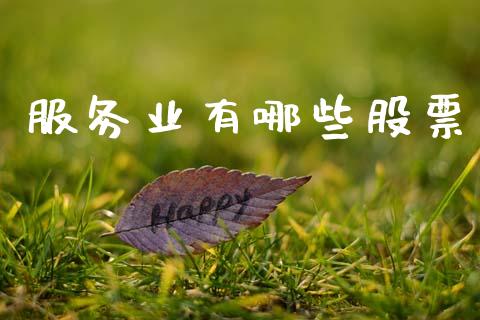 服务业有哪些股票_https://m.apzhendong.com_期货行情_第1张