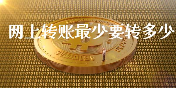 网上转账最少要转多少_https://m.apzhendong.com_全球经济_第1张