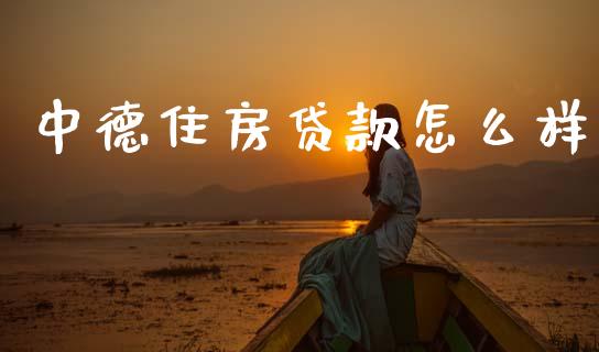 中德住房贷款怎么样_https://m.apzhendong.com_期货行情_第1张