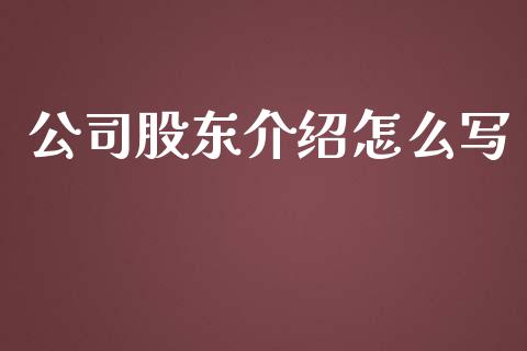 公司股东介绍怎么写_https://m.apzhendong.com_全球经济_第1张