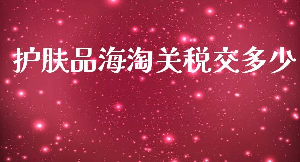 护肤品海淘关税交多少_https://m.apzhendong.com_期货行情_第1张