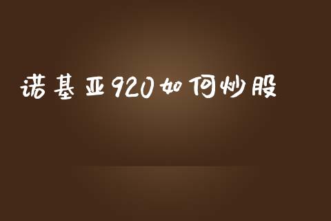 诺基亚920如何炒股_https://m.apzhendong.com_全球经济_第1张