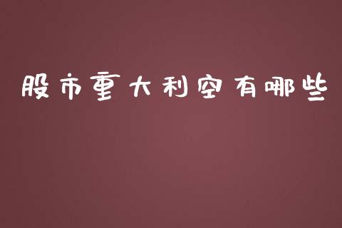 股市重大利空有哪些_https://m.apzhendong.com_期货行情_第1张