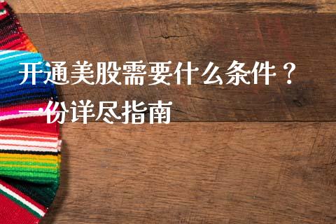 开通美股需要什么条件？ 一份详尽指南_https://m.apzhendong.com_期货行情_第1张