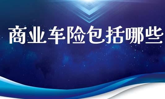 商业车险包括哪些_https://m.apzhendong.com_期货行情_第1张