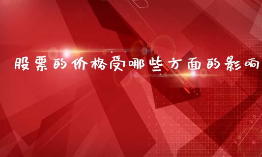 股票的价格受哪些方面的影响_https://m.apzhendong.com_财务分析_第1张