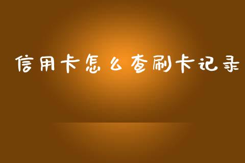 信用卡怎么查刷卡记录_https://m.apzhendong.com_全球经济_第1张