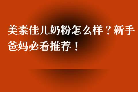 美素佳儿奶粉怎么样？新手爸妈必看推荐！_https://m.apzhendong.com_期货行情_第1张