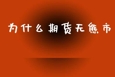 为什么期货无熊市_https://m.apzhendong.com_期货行情_第1张