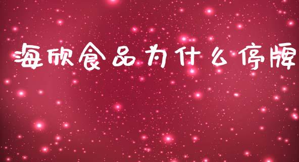 海欣食品为什么停牌_https://m.apzhendong.com_全球经济_第1张