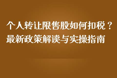 个人转让限售股如何扣税？最新政策解读与实操指南_https://m.apzhendong.com_期货行情_第1张