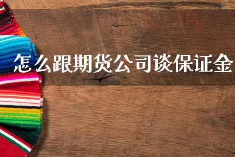 怎么跟期货公司谈保证金_https://m.apzhendong.com_全球经济_第1张