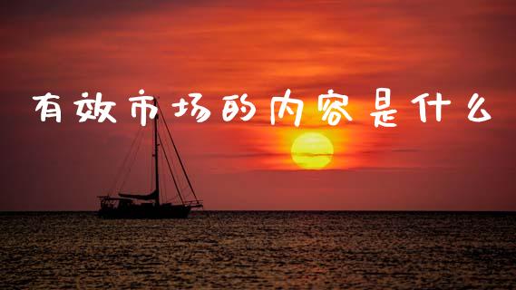有效市场的内容是什么_https://m.apzhendong.com_期货行情_第1张