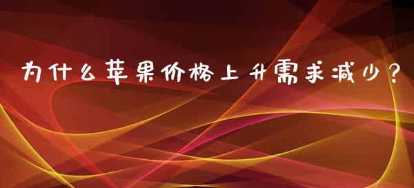 为什么苹果价格上升需求减少？_https://m.apzhendong.com_财务分析_第1张