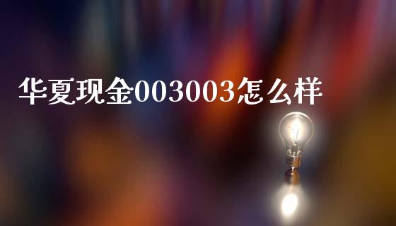 华夏现金003003怎么样_https://m.apzhendong.com_财经资讯_第1张