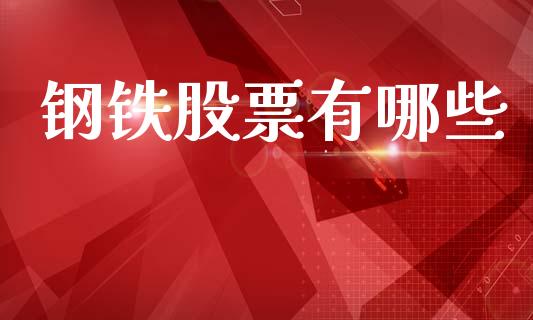 钢铁股票有哪些_https://m.apzhendong.com_全球经济_第1张