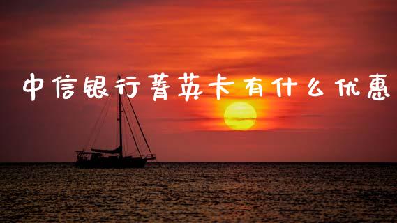 中信银行菁英卡有什么优惠_https://m.apzhendong.com_全球经济_第1张