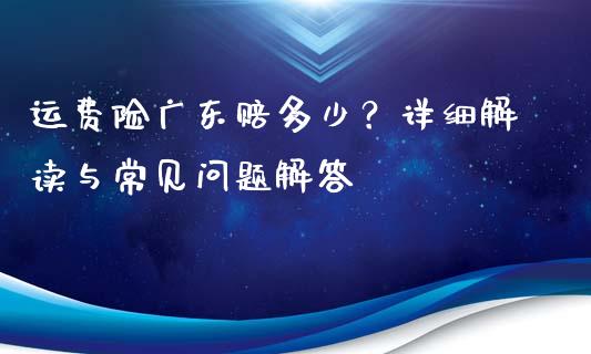 运费险广东赔多少？详细解读与常见问题解答_https://m.apzhendong.com_财务分析_第1张
