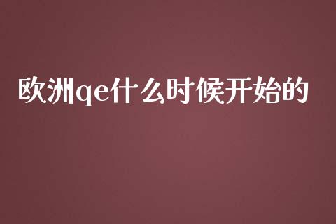 欧洲qe什么时候开始的_https://m.apzhendong.com_财务分析_第1张