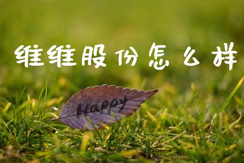 维维股份怎么样_https://m.apzhendong.com_财务分析_第1张