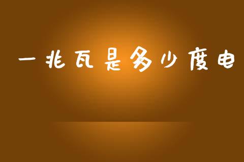 一兆瓦是多少度电_https://m.apzhendong.com_全球经济_第1张