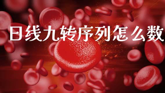 日线九转序列怎么数_https://m.apzhendong.com_财经资讯_第1张