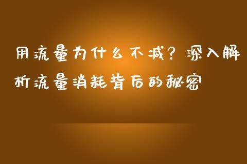 用流量为什么不减？深入解析流量消耗背后的秘密_https://m.apzhendong.com_财务分析_第1张