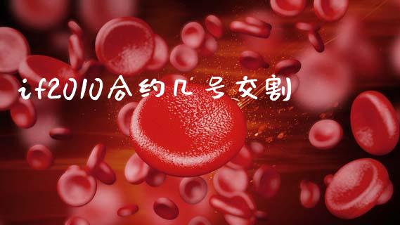 if2010合约几号交割_https://m.apzhendong.com_期货行情_第1张