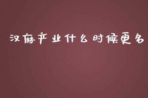 汉麻产业什么时候更名_https://m.apzhendong.com_财经资讯_第1张