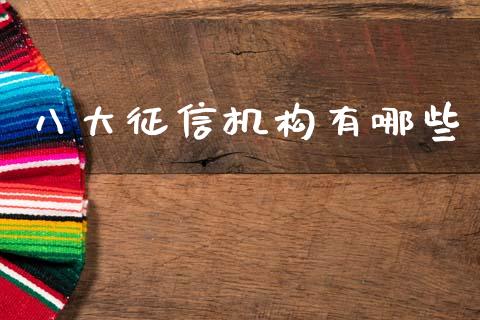 八大征信机构有哪些_https://m.apzhendong.com_全球经济_第1张