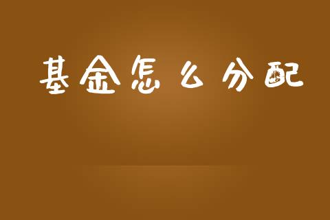 基金怎么分配_https://m.apzhendong.com_财务分析_第1张