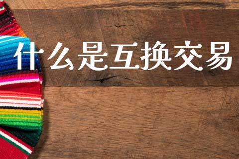 什么是互换交易_https://m.apzhendong.com_财务分析_第1张