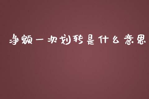 净额一次划转是什么意思_https://m.apzhendong.com_财经资讯_第1张