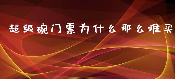 超级碗门票为什么那么难买_https://m.apzhendong.com_期货行情_第1张