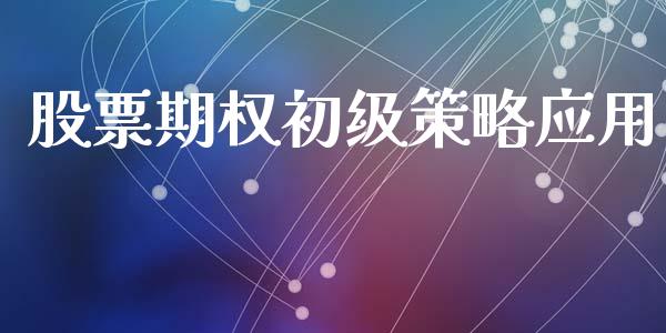 股票期权初级策略应用_https://m.apzhendong.com_期货行情_第1张