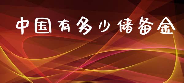 中国有多少储备金_https://m.apzhendong.com_全球经济_第1张