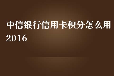 中信银行信用卡积分怎么用2016_https://m.apzhendong.com_财经资讯_第1张