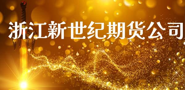 浙江新世纪期货公司_https://m.apzhendong.com_期货行情_第1张