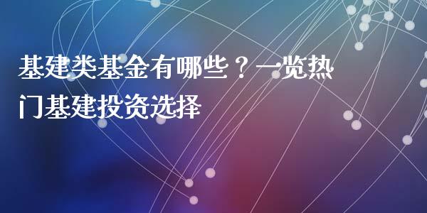 基建类基金有哪些？一览热门基建投资选择_https://m.apzhendong.com_期货行情_第1张