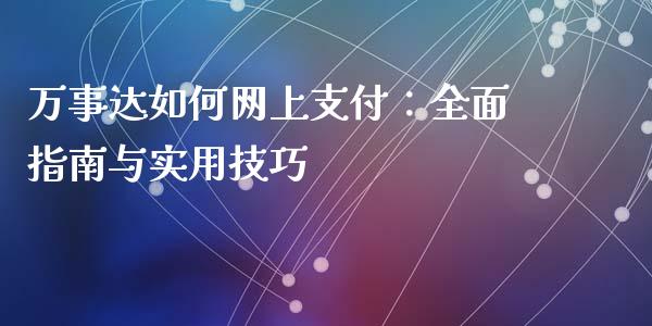 万事达如何网上支付:全面指南与实用技巧_期货行情_第1张_财经资讯_财务分析_全球经济_期货行情 万事达如何网上支付:全面指南与实用技巧_https://m.apzhendong.com_期货行情_第1张