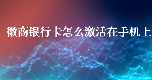 徽商银行卡怎么激活在手机上_https://m.apzhendong.com_财务分析_第1张