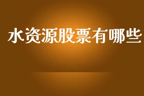 水资源股票有哪些_https://m.apzhendong.com_全球经济_第1张