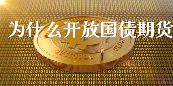 为什么开放国债期货_https://m.apzhendong.com_全球经济_第1张