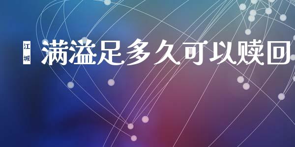 鑫满溢足多久可以赎回_https://m.apzhendong.com_全球经济_第1张
