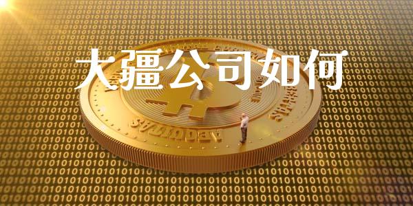 大疆公司如何_https://m.apzhendong.com_期货行情_第1张