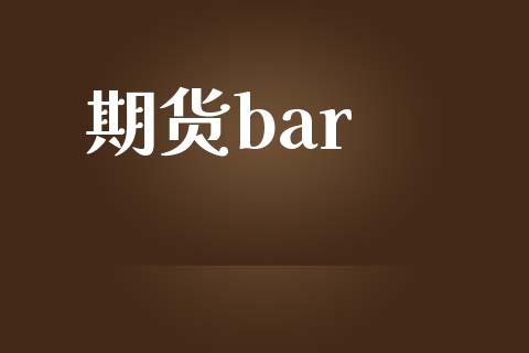 期货bar_https://m.apzhendong.com_全球经济_第1张