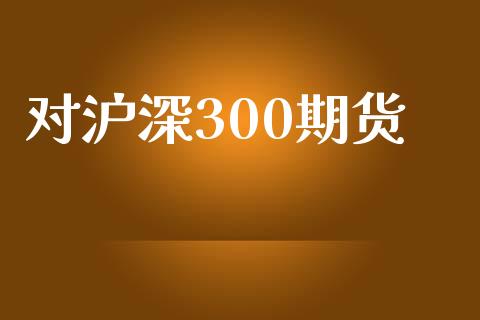 对沪深300期货_https://m.apzhendong.com_财经资讯_第1张